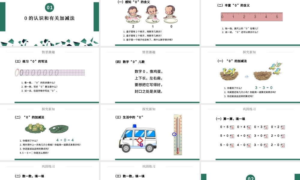 人教版小学一年级数学上册第三课第四课时：1~5的认识和加减法——0的认识和有关的加减法（含配套教案）课件PPT_.pptx