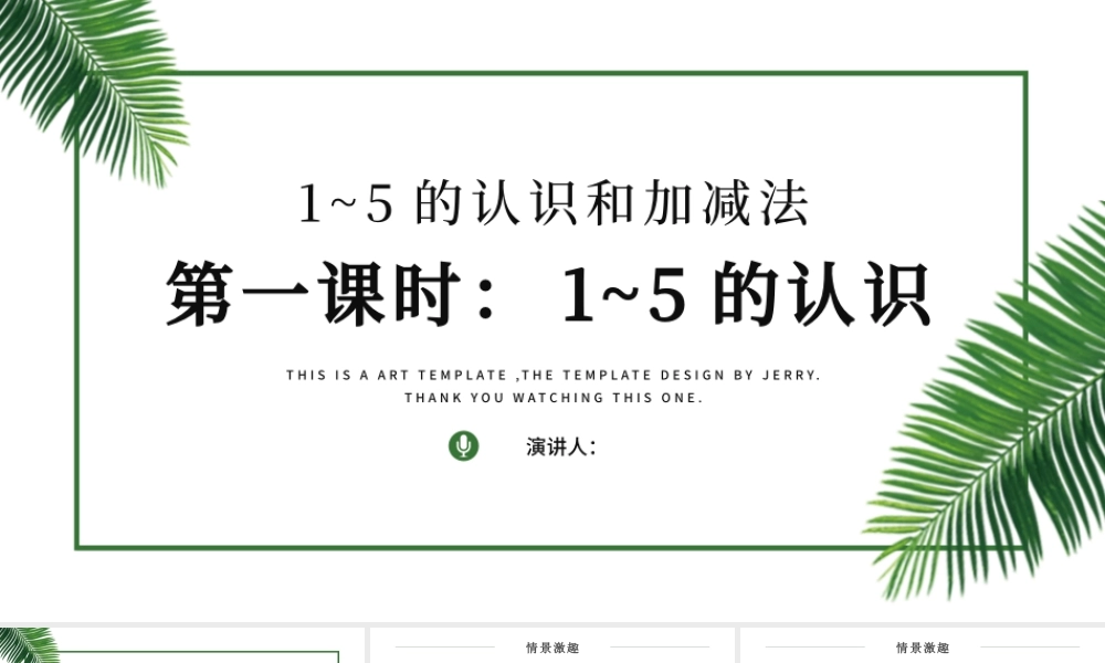 人教版小学一年级数学上册第三课第一课时：1~5的认识和加减法——1~5的认识（含配套教案）课件PPT.pptx