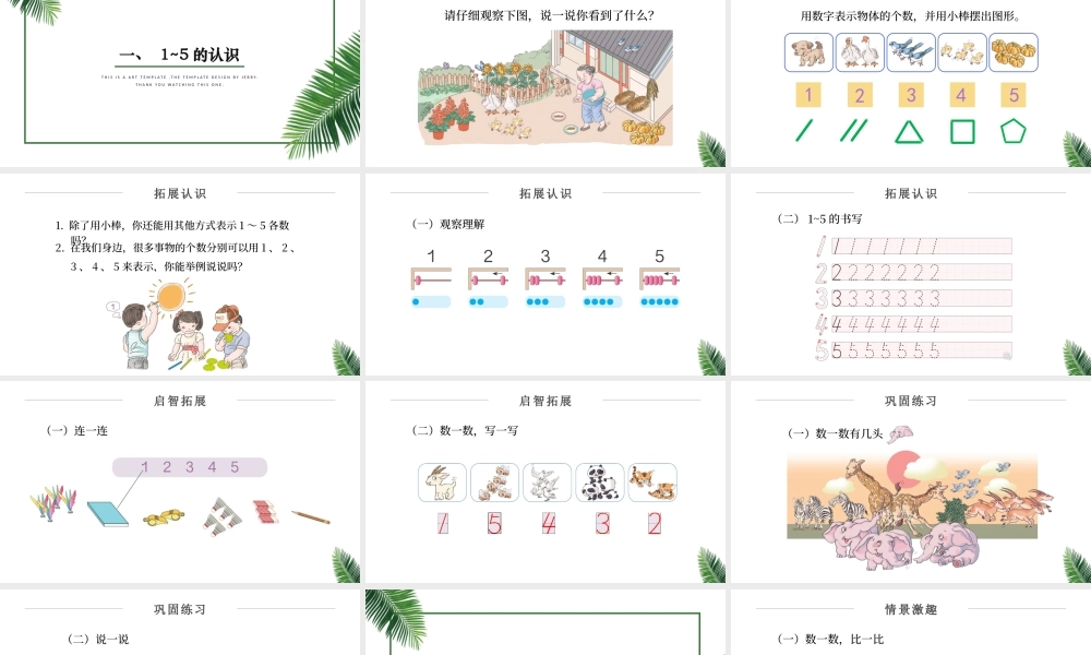 人教版小学一年级数学上册第三课第一课时：1~5的认识和加减法——1~5的认识（含配套教案）课件PPT.pptx