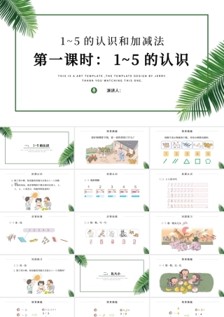 人教版小学一年级数学上册第三课第一课时：1~5的认识和加减法——1~5的认识（含配套教案）课件PPT.pptx