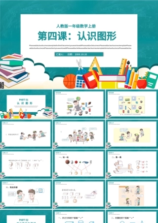 人教版小学一年级数学上册第四课：认识图形（一）（含配套教案）课件PPT.pptx