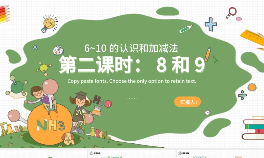 人教版小学一年级数学上册第五课第二课时：6~10的认识和加减法——8和9（含配套教案）课件PPT.pptx