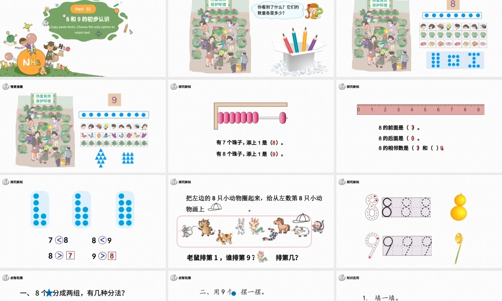 人教版小学一年级数学上册第五课第二课时：6~10的认识和加减法——8和9（含配套教案）课件PPT.pptx