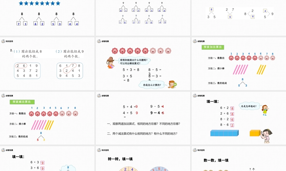 人教版小学一年级数学上册第五课第二课时：6~10的认识和加减法——8和9（含配套教案）课件PPT.pptx