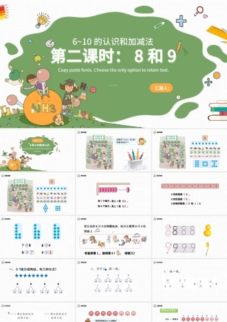 人教版小学一年级数学上册第五课第二课时：6~10的认识和加减法——8和9（含配套教案）课件PPT.pptx