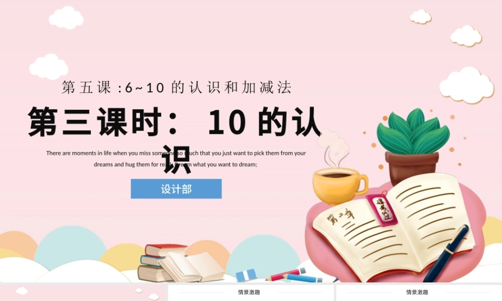 人教版小学一年级数学上册第五课第三课时：6~10的认识和加减法——10（含配套教案）课件PPT.pptx
