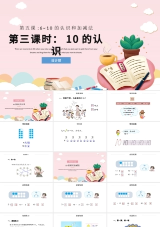 人教版小学一年级数学上册第五课第三课时：6~10的认识和加减法——10（含配套教案）课件PPT.pptx