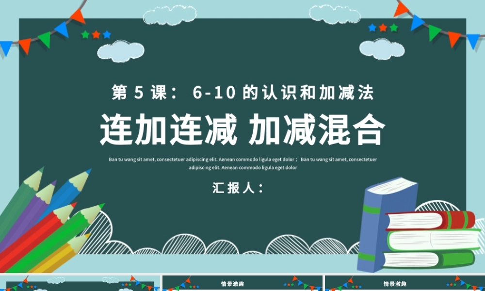 人教版小学一年级数学上册第五课第四课时：6~10的认识和加减法——连加连减、加减混合（含配套教案）课件PPT.pptx