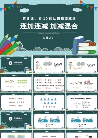 人教版小学一年级数学上册第五课第四课时：6~10的认识和加减法——连加连减、加减混合（含配套教案）课件PPT.pptx