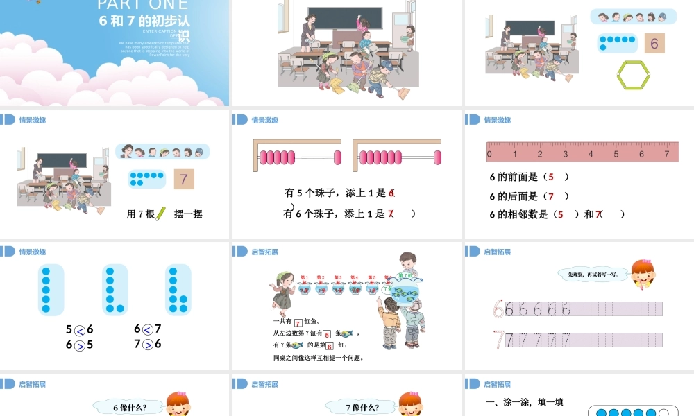 人教版小学一年级数学上册第五课第一课时：6~10的认识和加减法——6和7（含配套教案）课件PPT .pptx