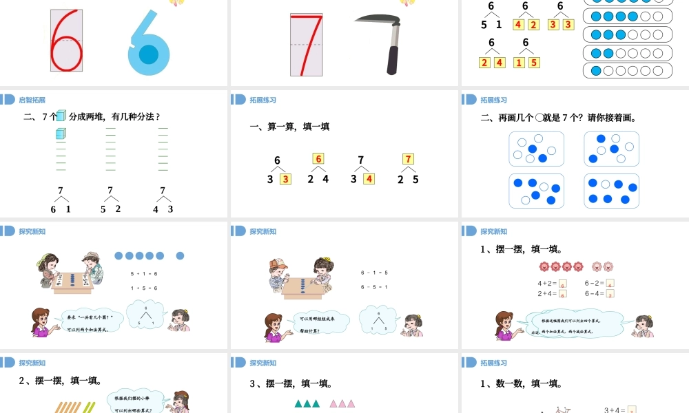 人教版小学一年级数学上册第五课第一课时：6~10的认识和加减法——6和7（含配套教案）课件PPT .pptx
