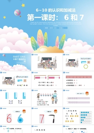 人教版小学一年级数学上册第五课第一课时：6~10的认识和加减法——6和7（含配套教案）课件PPT .pptx