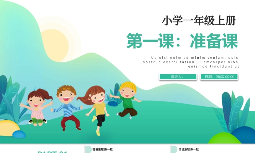 人教版小学一年级数学上册第一课：准备课、比多少（含配套教案）课件PPT.pptx