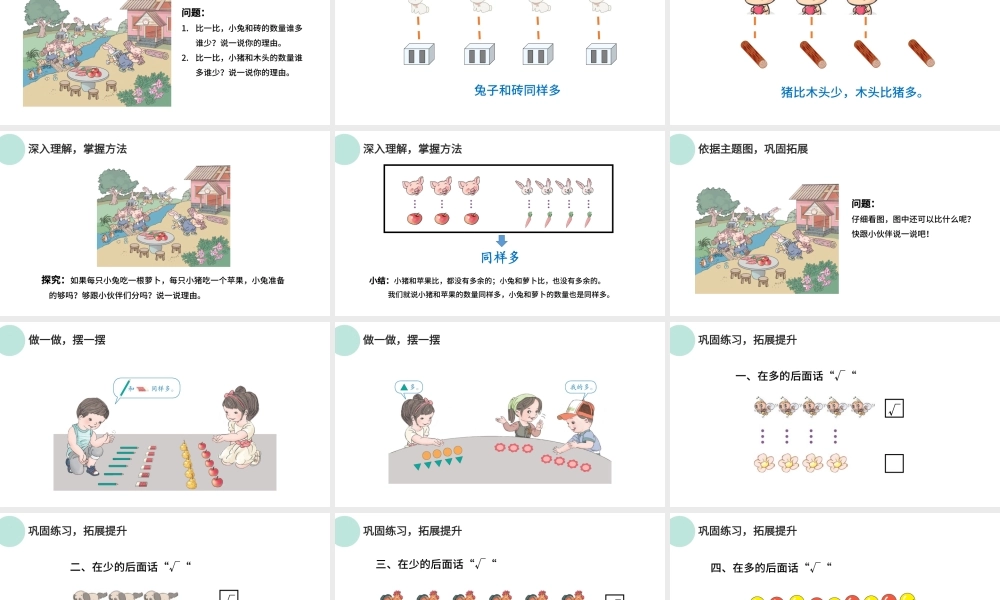 人教版小学一年级数学上册第一课：准备课、比多少（含配套教案）课件PPT.pptx
