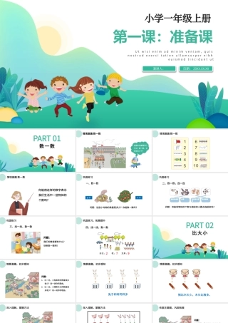 人教版小学一年级数学上册第一课：准备课、比多少（含配套教案）课件PPT.pptx