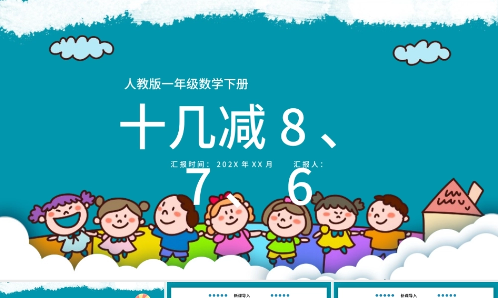 人教版小学一年级数学下册第二课：20以内的退位减法（二）——十几减8、7、6（含配套教案）课件PPT.pptx