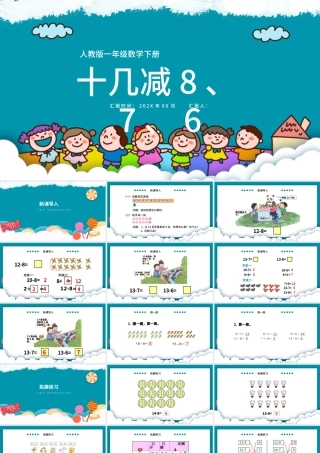 人教版小学一年级数学下册第二课：20以内的退位减法（二）——十几减8、7、6（含配套教案）课件PPT.pptx