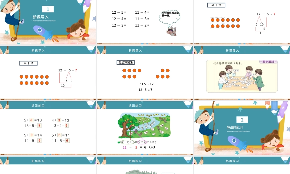 人教版小学一年级数学下册第二课：20以内的退位减法（三）——十几减5、4、3、2（含配套教案）课件PPT.pptx