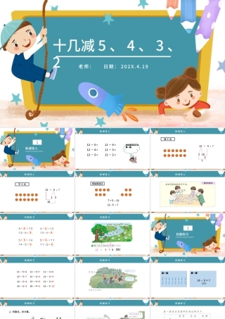 人教版小学一年级数学下册第二课：20以内的退位减法（三）——十几减5、4、3、2（含配套教案）课件PPT.pptx