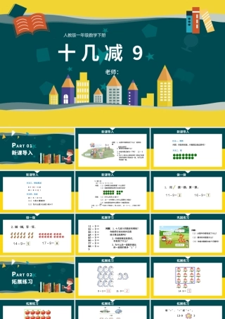 人教版小学一年级数学下册第二课：20以内的退位减法（一）——十几减9（含配套教案）课件PPT.pptx