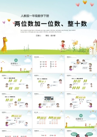 人教版小学一年级数学下册第六课：两位数加一位数、整十数（含配套教案）课件PPT.pptx