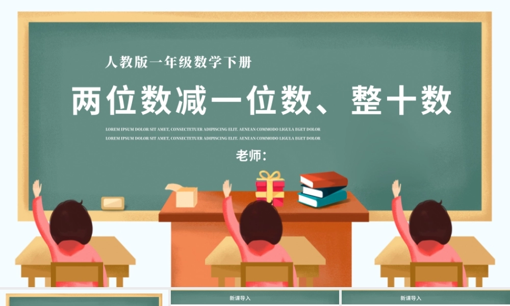 人教版小学一年级数学下册第六课：两位数减一位数、整十数（含配套教案）课件PPT.pptx