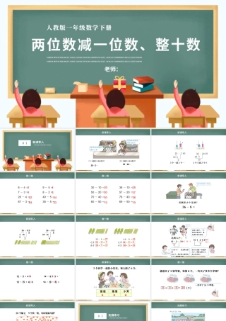 人教版小学一年级数学下册第六课：两位数减一位数、整十数（含配套教案）课件PPT.pptx