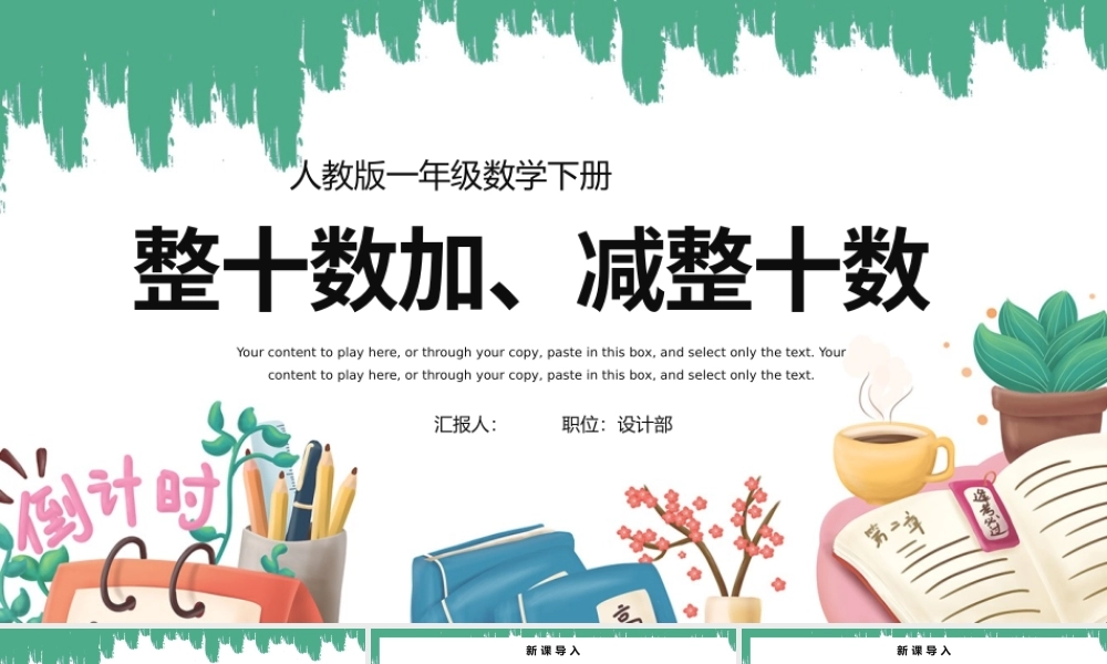 人教版小学一年级数学下册第六课：整十数加、减整十数（含配套教案）课件PPT.pptx