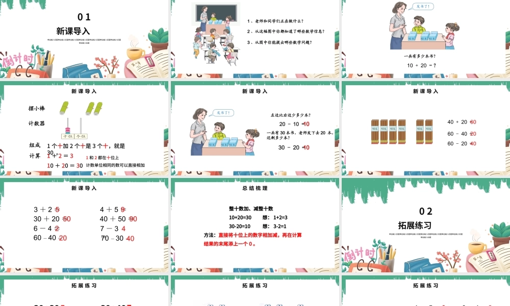 人教版小学一年级数学下册第六课：整十数加、减整十数（含配套教案）课件PPT.pptx