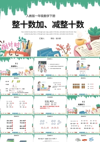 人教版小学一年级数学下册第六课：整十数加、减整十数（含配套教案）课件PPT.pptx