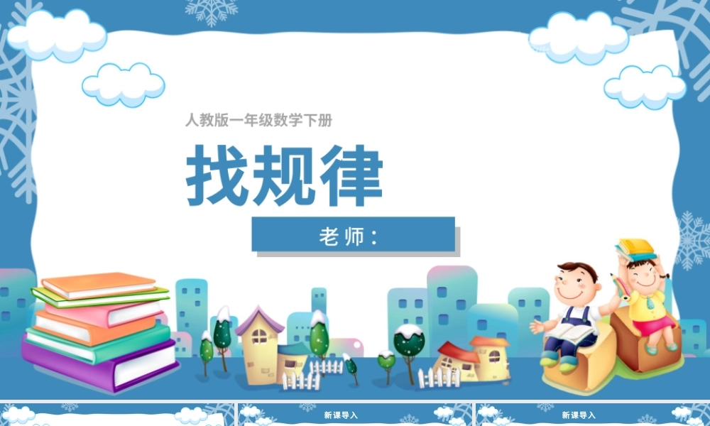 人教版小学一年级数学下册第七课：找规律（含配套教案）课件PPT.pptx