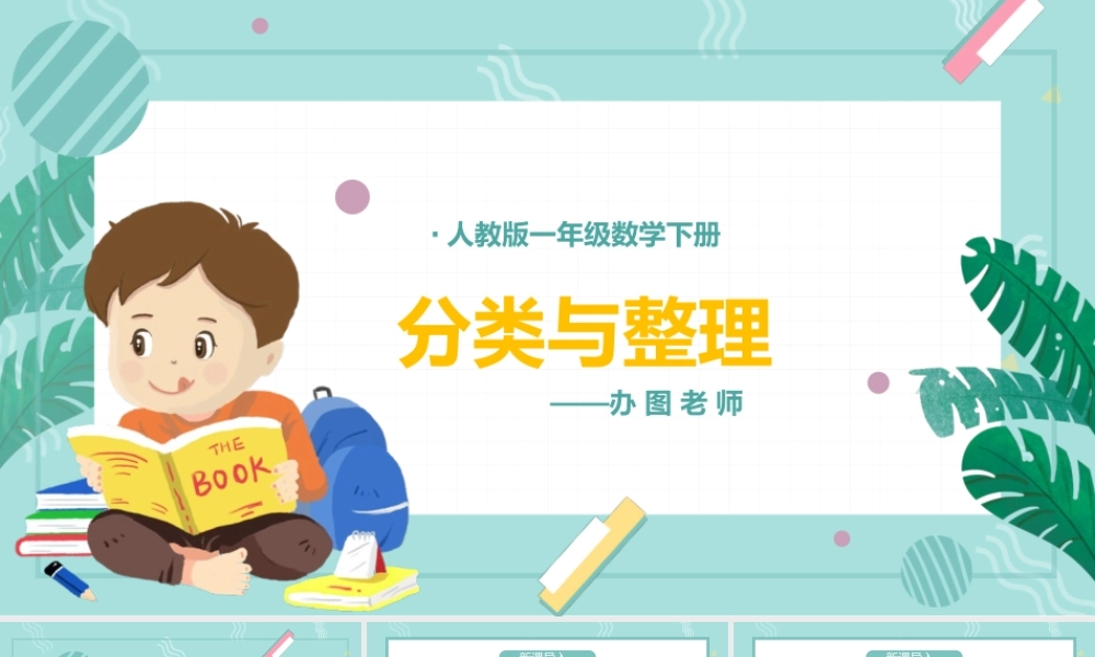 人教版小学一年级数学下册第三课：分类与整理（含配套教案）课件PPT.pptx