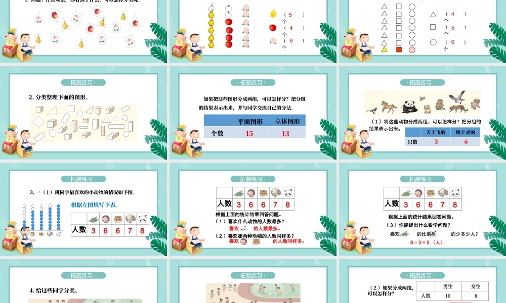 人教版小学一年级数学下册第三课：分类与整理（含配套教案）课件PPT.pptx