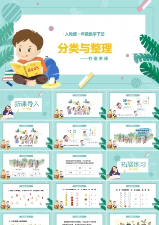 人教版小学一年级数学下册第三课：分类与整理（含配套教案）课件PPT.pptx