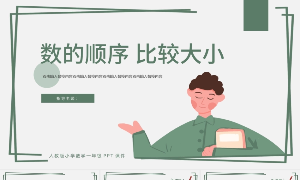 人教版小学一年级数学下册第四课：100以内数的认识（二）——数的顺序 比较大小（含配套教案）课件PPT.pptx