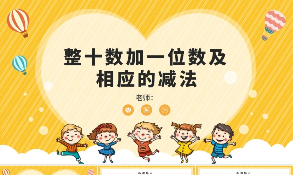 人教版小学一年级数学下册第四课：100以内数的认识（三）——整十数加一位数及相应的减法（含配套教案）课件PPT.pptx
