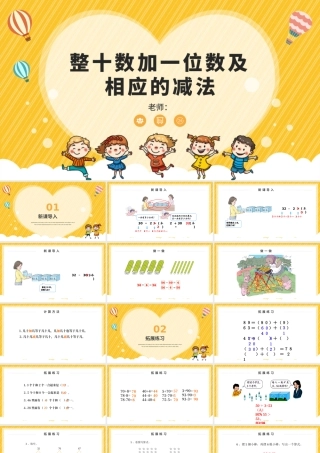 人教版小学一年级数学下册第四课：100以内数的认识（三）——整十数加一位数及相应的减法（含配套教案）课件PPT.pptx
