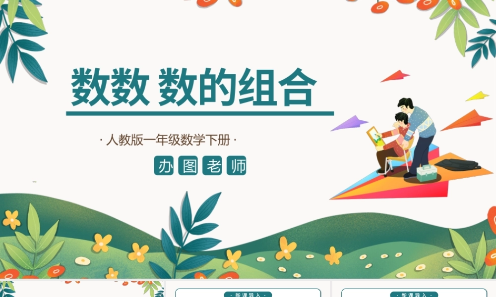 人教版小学一年级数学下册第四课：100以内数的认识（一）——数数 数的组成（含配套教案）课件PPT.pptx