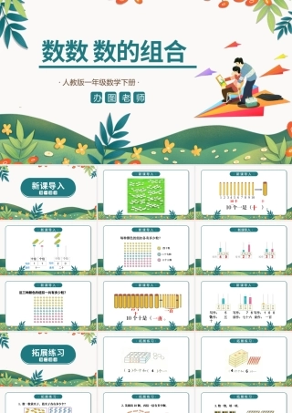 人教版小学一年级数学下册第四课：100以内数的认识（一）——数数 数的组成（含配套教案）课件PPT.pptx
