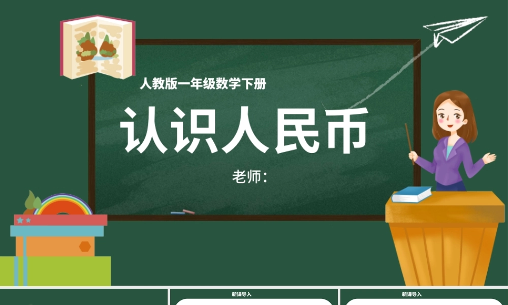 人教版小学一年级数学下册第五课：认识人民币（含配套教案）课件PPT.pptx