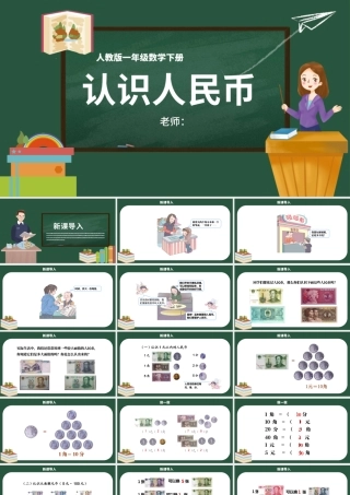 人教版小学一年级数学下册第五课：认识人民币（含配套教案）课件PPT.pptx