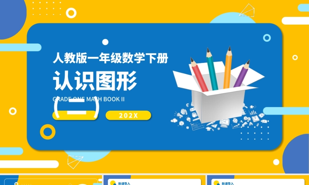 人教版小学一年级数学下册第一课：认识图形（二）（含配套教案）课件PPT.pptx