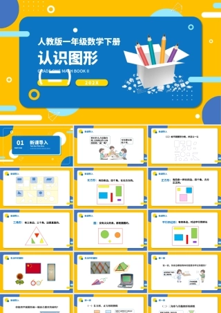 人教版小学一年级数学下册第一课：认识图形（二）（含配套教案）课件PPT.pptx