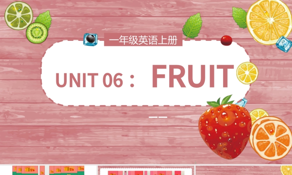 人教版小学一年级英语上册第六课：fruit（含配套教案）课件PPT.pptx