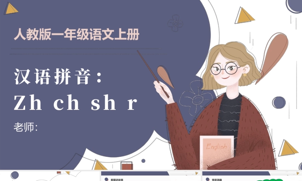 人教版小学一年级语文上册第二章汉语拼音（八）：zh、ch、sh、r（含配套教案）课件PPT.pptx