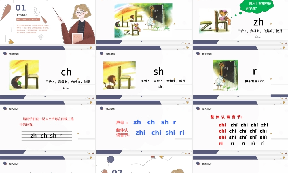 人教版小学一年级语文上册第二章汉语拼音（八）：zh、ch、sh、r（含配套教案）课件PPT.pptx