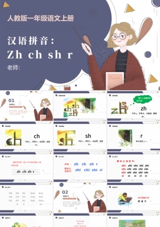 人教版小学一年级语文上册第二章汉语拼音（八）：zh、ch、sh、r（含配套教案）课件PPT.pptx