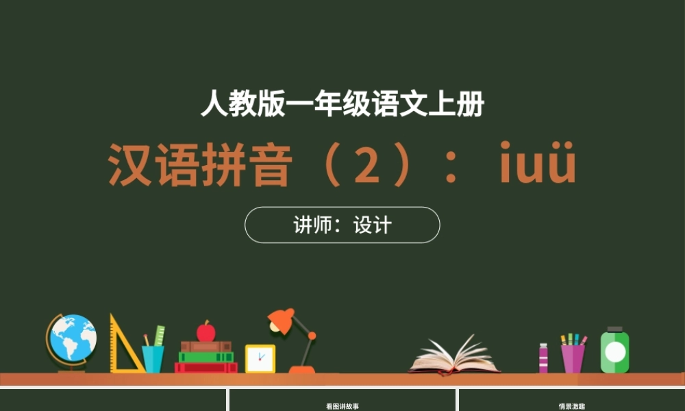 人教版小学一年级语文上册第二章汉语拼音（二）：i、u、ü（含配套教案）课件PPT.pptx