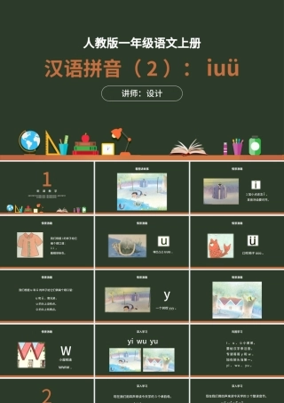人教版小学一年级语文上册第二章汉语拼音（二）：i、u、ü（含配套教案）课件PPT.pptx