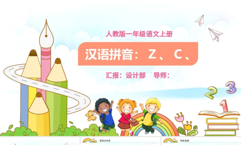 人教版小学一年级语文上册第二章汉语拼音（七）：z、c、s（含配套教案）课件PPT.pptx